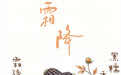 节气里的徽常好物｜霜降