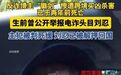 #反诈博主徽剑被曝遇害# 反诈博主“徽剑”惨遭跨境买凶杀害，已于两年