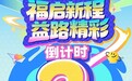【活动预告】倒计时2天！“福启新程&nbsp;益路精彩”2026福建福彩公益主题活动（南平站）将启幕