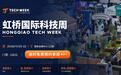 虹桥国际科技周开幕在即：六大科技赛道同台共振，奏响AI时代最强音