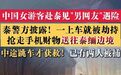 【#24岁女子飞泰国见网友一下机就被绑#】24岁中国女游客去泰国见“