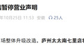 配合商场整体改造，合肥一知名餐饮将暂停营业！