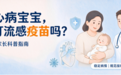 流感疫苗，先心病宝宝打不打？