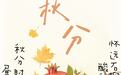 节气里的徽常好物｜秋分