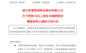 莎普爱思股东陈德康提前终止减持计划 实施期间未减持