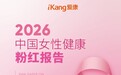 爱康发布《2026版中国女性健康粉红报告》，粉红丝带点亮重庆大剧院守护“她健康”