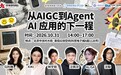 活动|中关村创坛“从AIGC到Agent AI应用的下一程”论坛将在10月31日在京举行