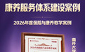 华泰人寿“泰享”康养服务入选南开大学×今日保 2026年度保险与康养教学案例库