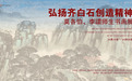 传承与创造兼备，书画与诗文同辉——莫各伯李譞师生书画展鉴赏与评述