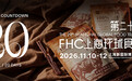 把世界味道，装进一份采购清单，2026FHC倒计时20天！