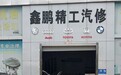 灵宝修车哪里好？灵宝鑫鹏精工以专项技术与透明服务打造本地汽修口碑标杆
