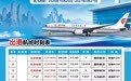上饶三清山机场执行冬航季航班计划