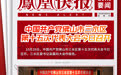 凤凰快报｜中国共产党佛山市三水区第十五次代表大会今日召开