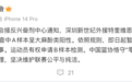 中国篮协：深圳男篮外援史密斯兴奋剂大麻酚检测阳性