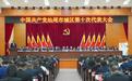 盛会启新程 共谋新蓝图——中国共产党汕尾市城区第十次代表大会开幕