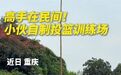 【#重庆小伙一杆两桶自制投篮训练场#】#重庆小伙的极简投篮训练场火了
