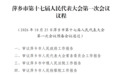 萍乡市第十七届人民代表大会第一次会议议程