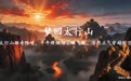 老共笔记 | 梦回太行山