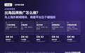 出海品牌推广应该怎么做？什么样的平台更靠谱？