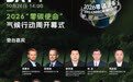 连续七天直播不打烊！零碳使命国际气候峰会2026议程图请查收