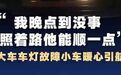 【#前车车灯故障后方小车暖心照路引航#】#为前车照路引航车主说在外都
