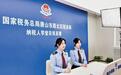 河北：便民办税出实招 税费服务提质效