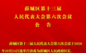 吕济禹当选薛城区人民政府区长