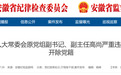 反腐快讯：蚌埠、铜陵、滁州3名干部被通报！