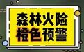 #天气微科普# 目前全市森林火险橙色预警信号正在生效中。干燥天气持续