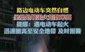 【#福建厦门路边一电动车自燃火焰数米高#】近日，福建厦门一辆停放在路