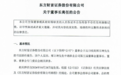东方财富证券迎高管变动：董事长郑立坤辞任