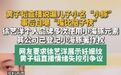 【#黄子韬自嘲嘴比脑子快#】黄子韬直播说漏儿子小名“小豚”后，徐艺洋