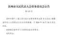 山东2市最新人事任免