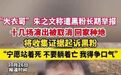 #大衣哥因频繁被举报回老家种地# “大衣哥”朱之文称遭黑粉长期举报，