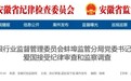 安徽省纪委监委通报！