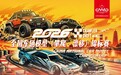 2026年全国车辆模型（攀爬、漂移）锦标赛即将在杭州启幕——模型专业赛事与模型展同馆并行