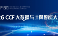 2026 CCF 大数据与计算智能大赛颁奖典礼在成都圆满举行