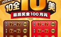 刮刮乐新票“10全10美”在山东上市