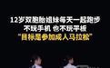 【#12岁双胞胎姐妹每天写完作业就开跑#】#12岁双胞胎姐妹不玩手机
