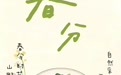 节气里的徽常好物｜春分