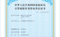 双软著同日获批 海尔鑫海汇数科AI知识产权建设取得新突破