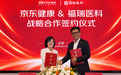 福瑞医科与京东健康达成战略合作 共建“肝癌预防中心”