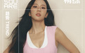 为什么「贴身衣」重回主流审美？