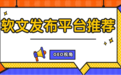 软文发布平台推荐：AI采信时代，企业该如何重新定义"有效发稿"