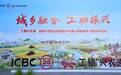 兴农有为，工行担当！看国有大行如何深耕乡土兴农富民