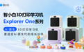新品上市：智小白Explorer One，更适合AI原生代的创造成长伙伴