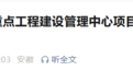 合肥市纪委监委通报：涉嫌严重违纪违法，何家铣被查