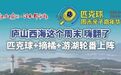 #庐山西海这个周末嗨翻了#【#匹克球周末亲子嘉年华#】秋日的庐山西海