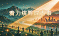 老共笔记 | 着力统筹成大事