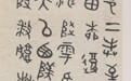 篆草兼擅与时代书写——当代书法文脉传承与艺术实践研究，创荣时代当代艺术家俱乐部会员何为平
